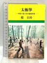 太極拳 中国八億人民の健康体操 文化出版局 楊名時