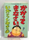 かかってきなさいっ TATSUMI MOOK81 辰巳出版 いがらしみきお