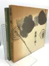 図録 薔薇ト風ト 杉原晋水作品集 1990年発行 兵庫書店 杉原晋水