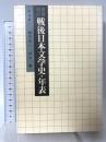 戦後日本文学史・年表 増補改訂 講談社 松原 新一