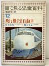「飛行機 鉄道 汽船 自動車」目で見る児童百科（12）株式会社偕成社 昭和39年