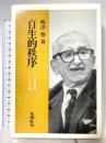 自生的秩序 ハイエクの法理論とその基礎 木鐸社  嶋津格