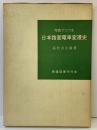 【図録】写真でつづる「日本路面電車変遷史」鉄道図書刊行会 高松吉太郎：著 昭和45年初版