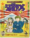 少年サンデーグラフィック うる星やつら 高橋留美子（5）小学館 昭和58年1月10日
