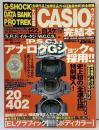 CASIOウォッチ完結本（Gショック・データーバンク・プロトレック 攻略本）ストリートジャック特別編集 KKベストセラーズ 平成10年