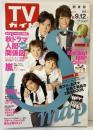ＴＶガイド（関東版）2014年9月6日⇒9月12日 Hey!Say!JUMP 嵐 ＳＭＡＰ 二階堂ふみ 北村一輝 窪田正孝 東京ニュース通信社