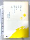 僕たちは島で、未来を見ることにした 木楽舎 株式会社 巡の環  阿部裕志 信岡良亮