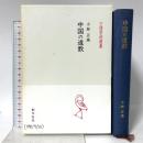中国の道教 (中国学芸叢書 6) 創文社出版販売 小林 正美
