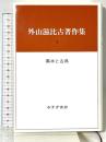 外山滋比古著作集〈3〉異本と古典 みすず書房 外山 滋比古