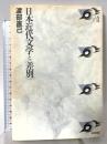 日本近代文学と差別 (批評空間叢書 2) 太田出版 渡部 直己