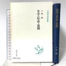 宋学の形成と展開 (中国学芸叢書 8) 創文社出版販売 小島 毅