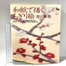 和紙で描くちぎり絵: 花と景色 雄鶏社 礒野 清美