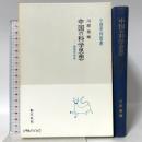 中国の科学思想: 両漢天学考 (中国学芸叢書 1) 創文社出版販売 川原 秀城