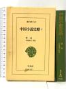 中国小説史略 (1) (東洋文庫 618) 平凡社 魯迅