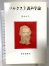 マルクス主義科学論 みすず書房 佐々木力