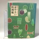 京やさい料理帖: 農家のお母さんおすすめ 北星社 京都農業協同組合