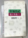 笹塚日記 親子丼篇 本の雑誌社 目黒 考二