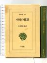中国の花譜 (東洋文庫 622) 平凡社 佐藤 武敏