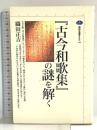 古今和歌集の謎を解く (講談社選書メチエ 193) 講談社 織田 正吉