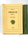 王船山詩文集: 修羅の夢 (東洋文庫 393) 平凡社 高田 淳