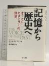 記憶から歴史へ: オ-ラル・ヒストリ-の世界 青木書店 ポール・トンプソン