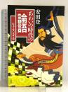 あわいの時代の『論語』ヒューマン2.0 春秋社 安田 登