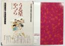 高橋留美子自選複製原画集うる星やつら（12枚）小学館 高橋 留美子 昭和62年初版