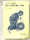 思考としての歴史と行動としての歴史 (フィロソフィア双書 23) 未来社 ベネデット クローチェ