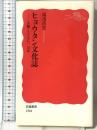 ヒョウタン文化誌――人類とともに一万年 (岩波新書) 岩波書店 湯浅 浩史