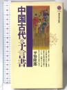 中国古代の予言書 (講談社現代新書 1508) 講談社 平せ 隆郎