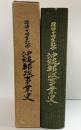 復帰10周年記念〈沖縄郵政事業史〉沖縄郵政管理事務所（那覇市）昭和59年