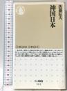 神国日本 (ちくま新書 591) 筑摩書房 佐藤 弘夫