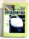 レール300世界の高速列車大競争 山海堂 マレー ヒューズ