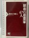 昭和の思想家67人 PHP新書 PHP研究所 鷲田 小彌太