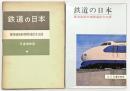 【図録】鉄道の日本 東海道新幹線開通記念出版 編集：交通博物館 昭和39年