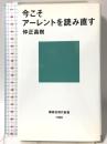 今こそアーレントを読み直す (講談社現代新書 1996) 講談社 仲正 昌樹