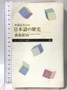 中高生からの日本語の歴史 (ちくまプリマー新書) 筑摩書房 倉島 節尚