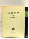 ヘーゲル全集〈6a〉大論理学 上巻の1 岩波書店 ヘーゲル