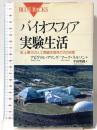 バイオスフィア実験生活: 史上最大の人工閉鎖生態系での2年間 (ブルーバックス 1147) 講談社 アビゲイル アリング