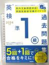 2024年度 英検準1級過去問題集 Gakken