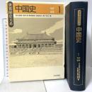 中国史 1 先史-後漢 (世界歴史大系) 山川出版社