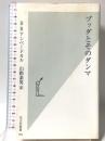 ブッダとそのダンマ 光文社新書 光文社 B.R.アンベードカル
