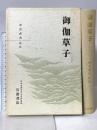 御伽草子 岩波書店 市古 貞次