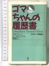 ゴマちゃんの履歴書: 少年アシベとふしぎなフシギな仲間たち ワニブックス 少年アシベ探偵団