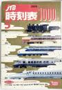 JTB 時刻表 第85巻第5号通巻第1000号 2009年5月 おかげさまで1000号 JTBパブリッシング（東京都）