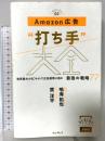 “打ち手"大全 世界最大のECサイトで広告運用に挑む 最強の戦略77 (できるMarketing Bible)