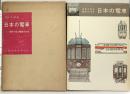【図録】日本の電車－写真で見る電車の70年－鉄道図書刊行会 高松吉太郎：著 昭和39年