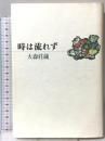 時は流れず 青土社 大森 荘蔵