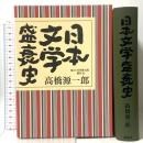日本文学盛衰史 講談社 高橋 源一郎