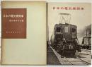 日本の電気機関車 鉄道図書刊行会 電気車研究会編 昭和39年初版